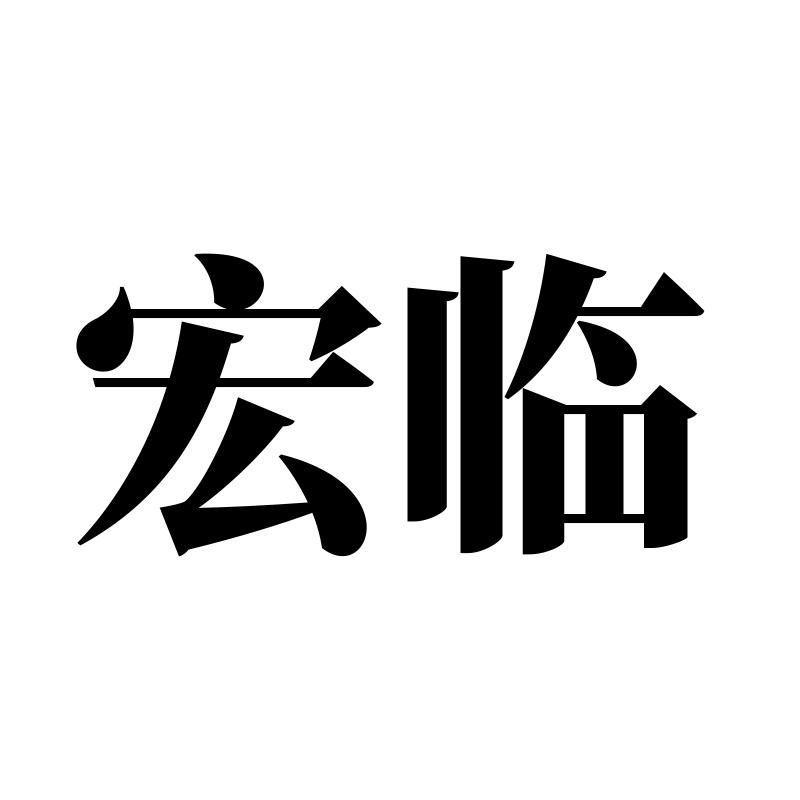 宏临