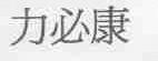 力必康
