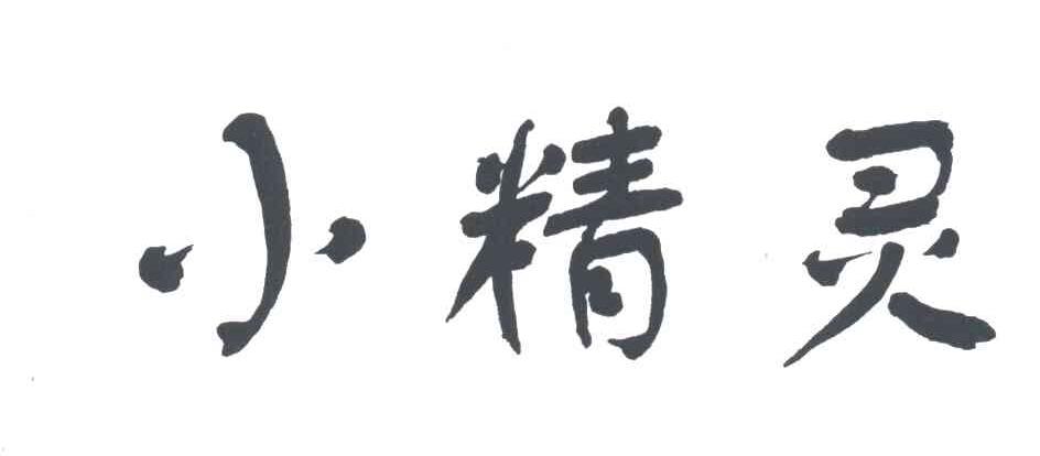 小精灵