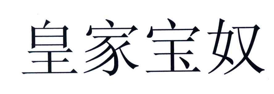皇家宝奴