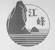 江峰
