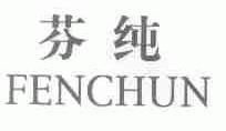 芬纯
