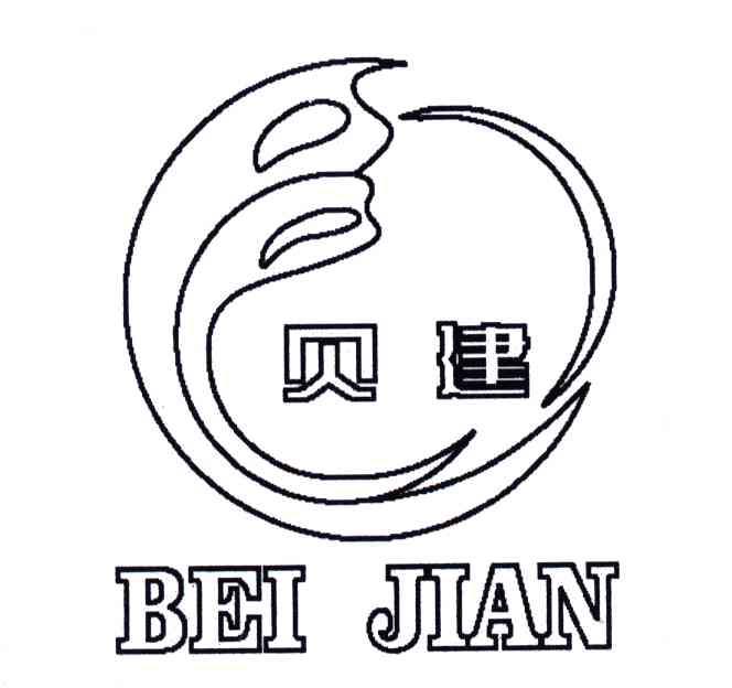贝建