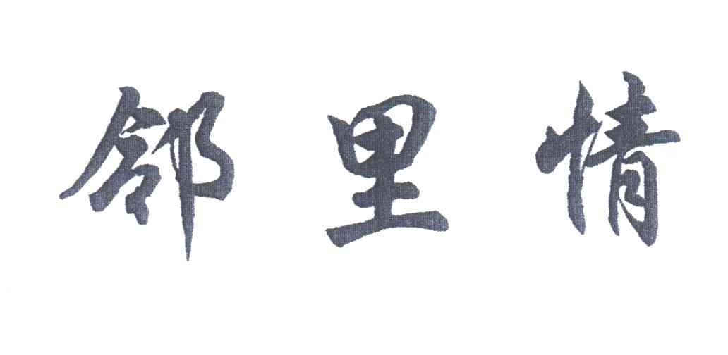 邻里情