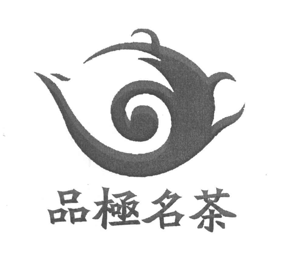 品极名茶