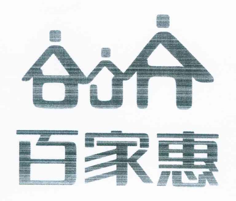 百家惠