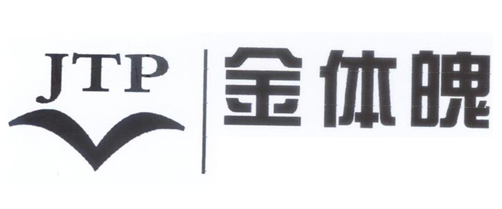 金体魄;JTP