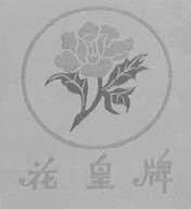 花皇