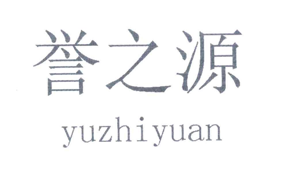 誉之源