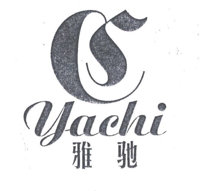 雅驰