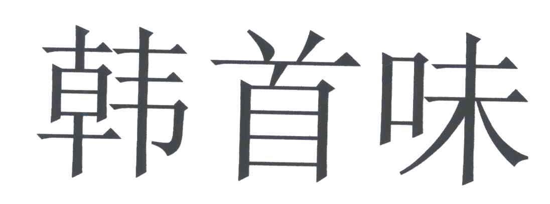 韩首味
