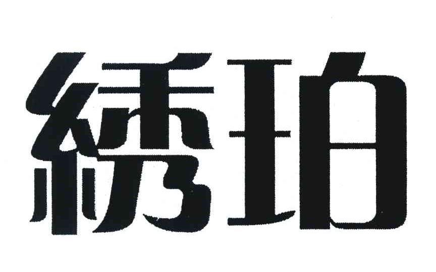 绣珀