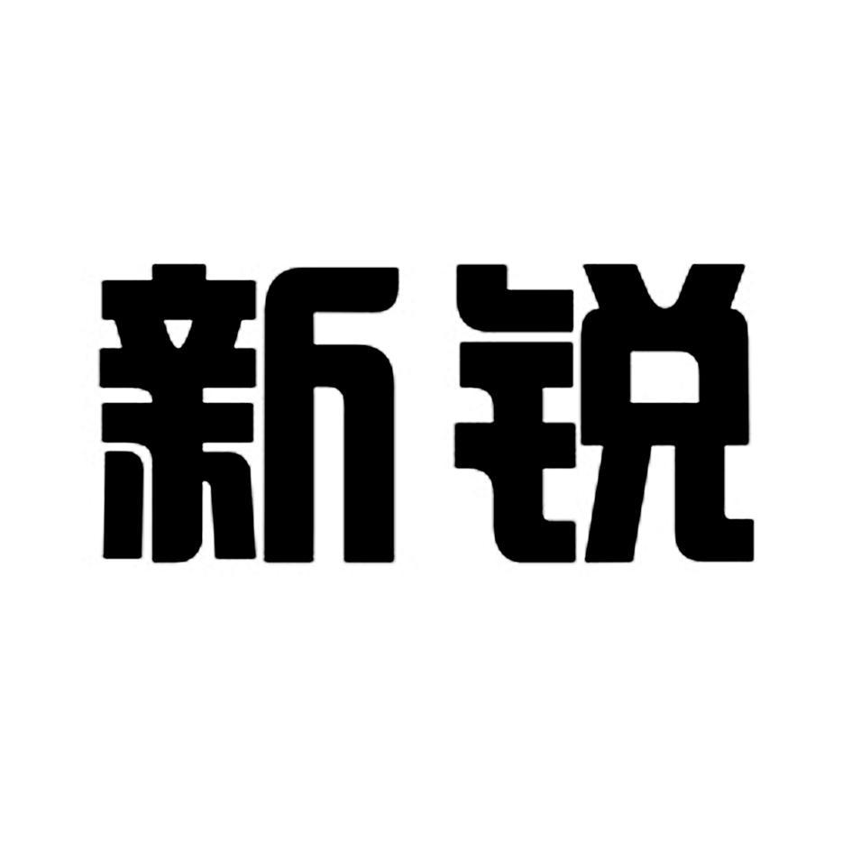 新锐