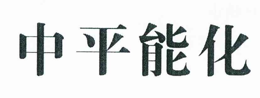 中平能化