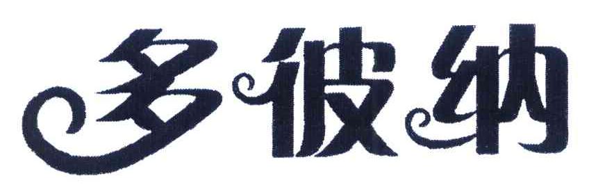 多彼纳