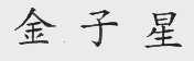 金子星