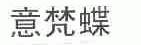 意梵蝶