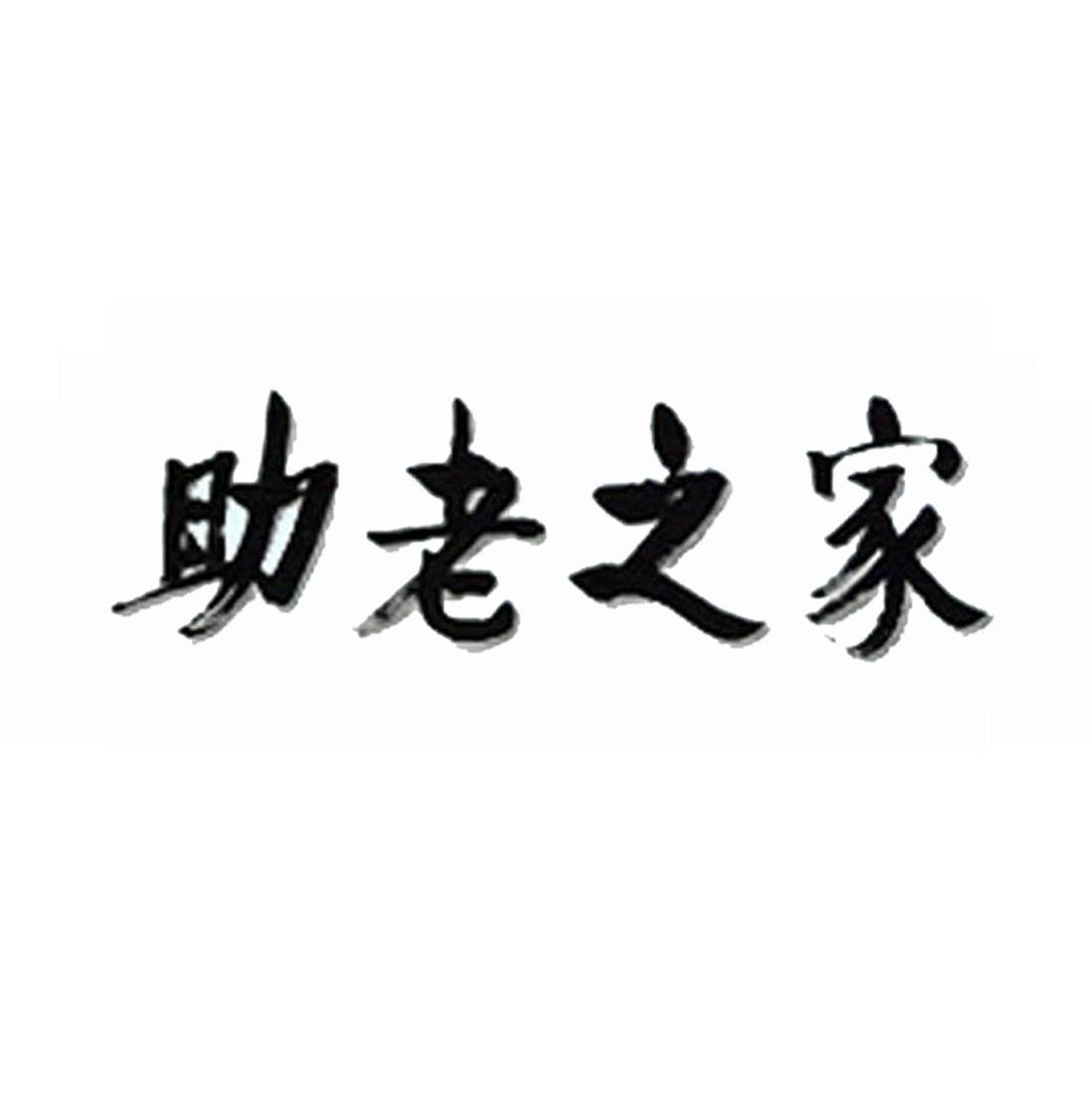 助老之家