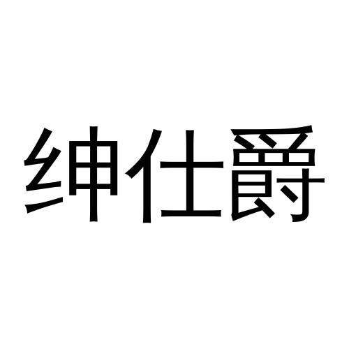 绅仕爵
