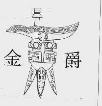 金爵