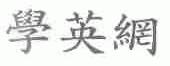 学英网