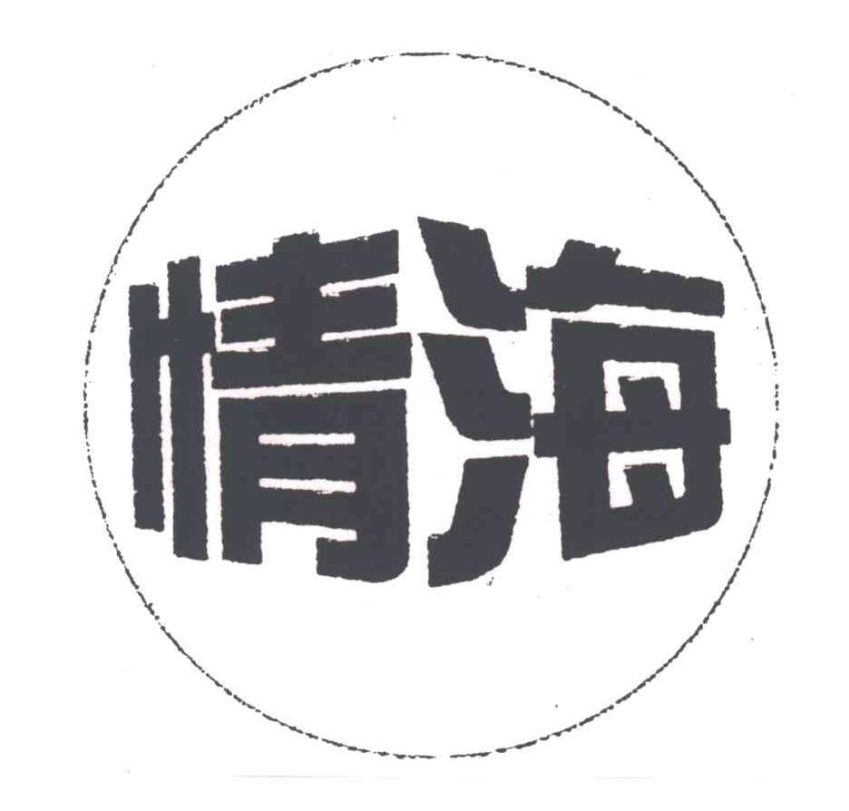 情海