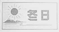 冬日