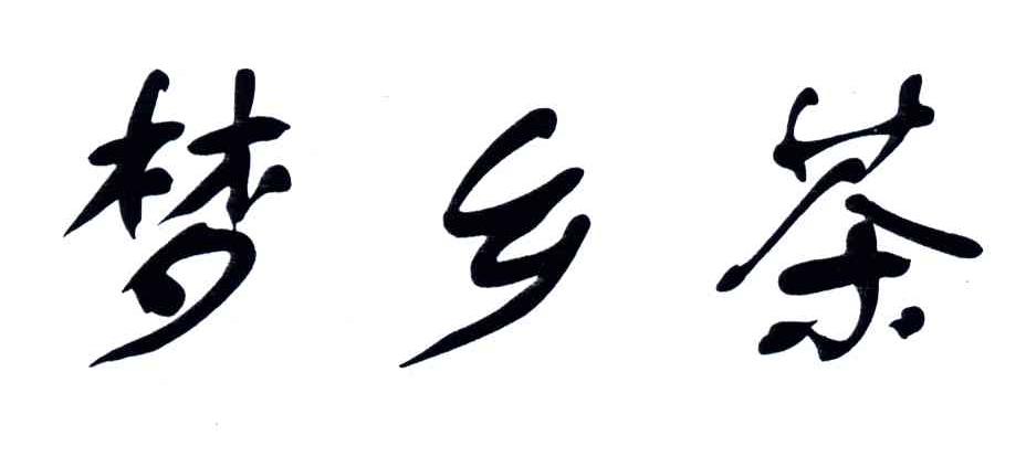 梦乡茶