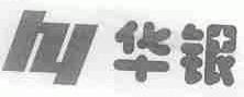 华银