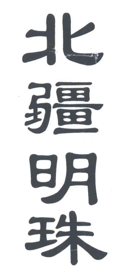 北疆明珠