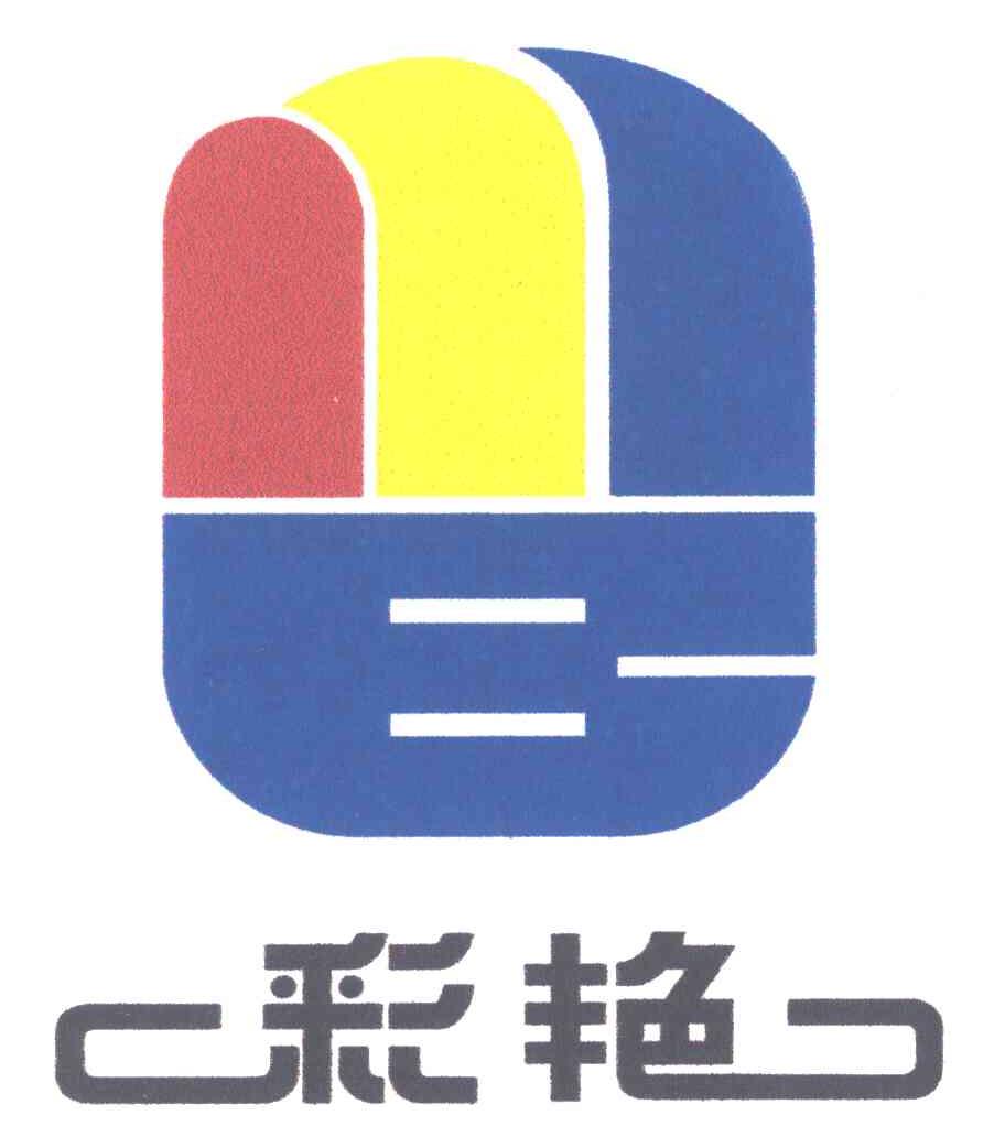彩艳