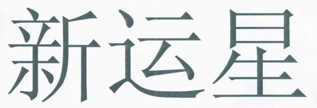 新运星