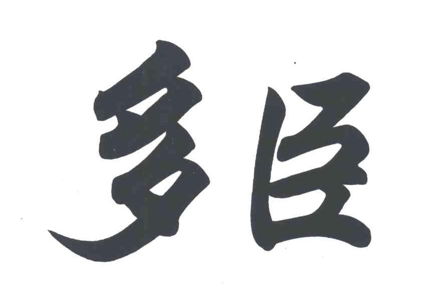 多臣