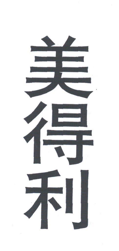 美得利
