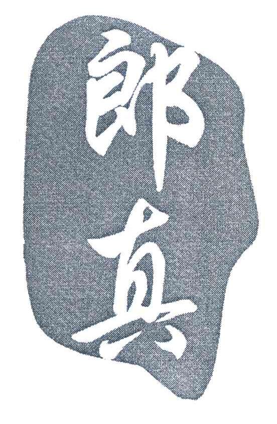 郎真