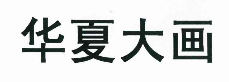 华夏大画