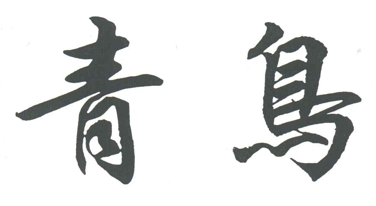 青鸟