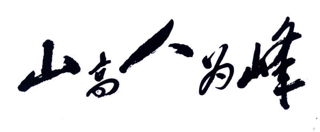 山高人为峰