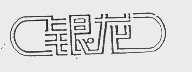 银龙