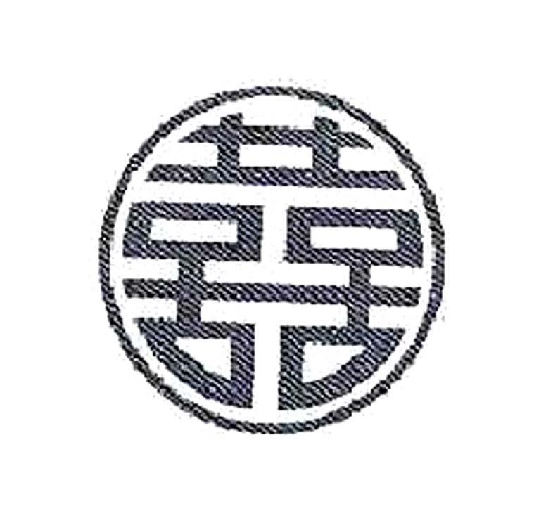 喜喜