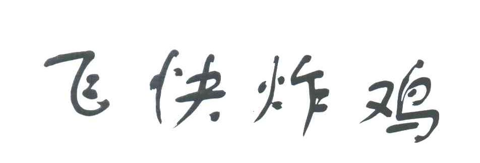 飞快