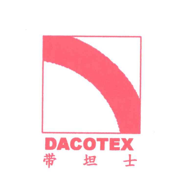 带坦士;DACOTEX