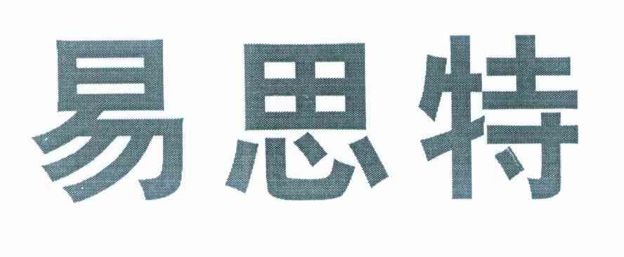 易思特