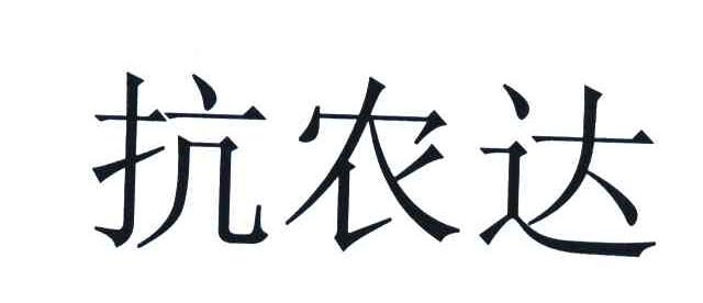 抗农达