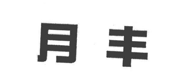 月丰