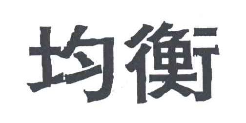 均衡