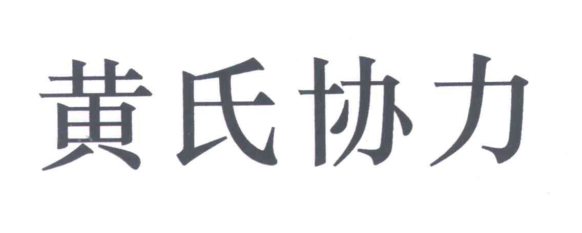 黄氏协力