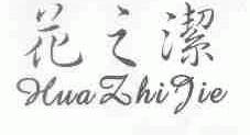 花之洁