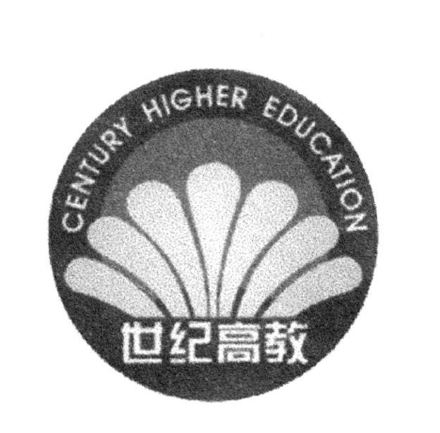 世纪高教 CENTURY HIGHER EDUCATION