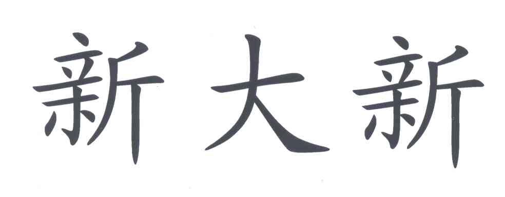 新大新